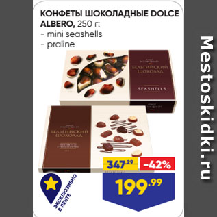 Акция - КОНФЕТЫ ШОКОЛАДНЫЕ DOLCE ALBERO