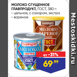 Акция - МОЛОКО СГУЩЕННОЕ ГЛАВПРОДУКТ