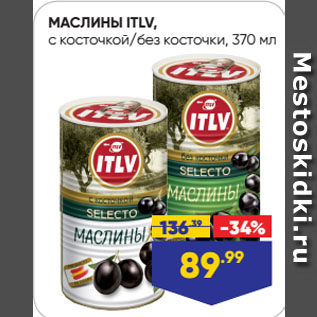 Акция - МАСЛИНЫ ITLV, с косточкой/без косточки