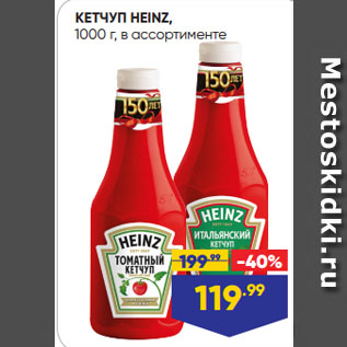 Акция - КЕТЧУП HEINZ