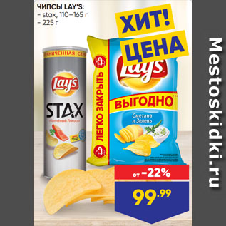 Акция - ЧИПСЫ LAY’S