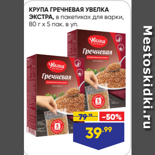 Акция - КРУПА ГРЕЧНЕВАЯ УВЕЛКА ЭКСТРА, в пакетиках для варки