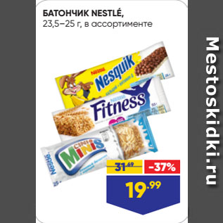 Акция - БАТОНЧИК NESTLÉ