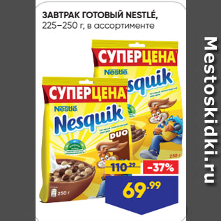 Акция - ЗАВТРАК ГОТОВЫЙ NESTLÉ