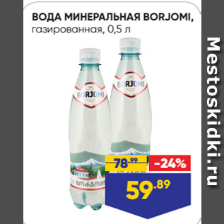 Акция - ВОДА МИНЕРАЛЬНАЯ BORJOMI, газированная