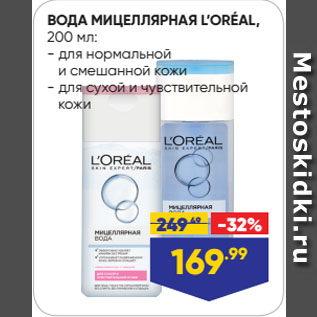 Акция - ВОДА МИЦЕЛЛЯРНАЯ L’ORÉAL