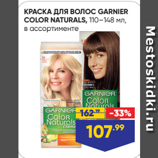 Акция - КРАСКА ДЛЯ ВОЛОС GARNIER COLOR NATURALS