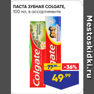 Акция - ПАСТА ЗУБНАЯ COLGATE