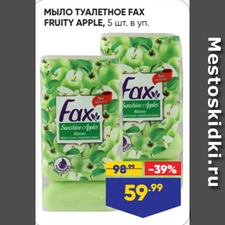 Акция - МЫЛО ТУАЛЕТНОЕ FAX FRUITY APPLE