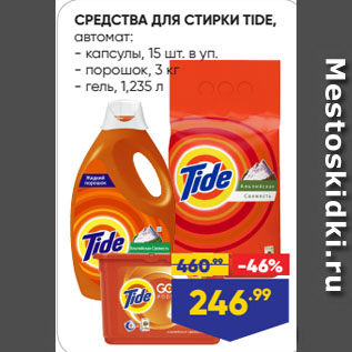 Акция - СРЕДСТВА ДЛЯ СТИРКИ TIDE