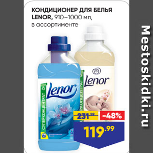 Акция - КОНДИЦИОНЕР ДЛЯ БЕЛЬЯ LENOR