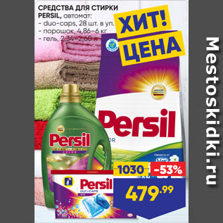 Акция - СРЕДСТВА ДЛЯ СТИРКИ PERSIL, автомат