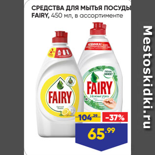 Акция - СРЕДСТВА ДЛЯ МЫТЬЯ ПОСУДЫ FAIRY