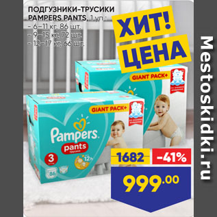 Акция - ПОДГУЗНИКИ-ТРУСИКИ PAMPERS PANTS