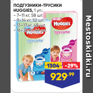 Акция - ПОДГУЗНИКИ-ТРУСИКИ HUGGIES