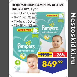 Акция - ПОДГУЗНИКИ PAMPERS ACTIVE BABY-DRY