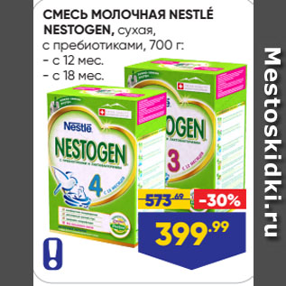 Акция - СМЕСЬ МОЛОЧНАЯ NESTLÉ NESTOGEN, сухая, с пребиотиками