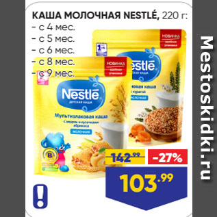 Акция - КАША МОЛОЧНАЯ NESTLÉ