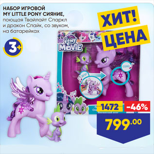 Акция - НАБОР ИГРОВОЙ MY LITTLE PONY СИЯНИЕ, поющая Твайлайт Спаркл и дракон Спайк, со звуком, на батарейках