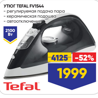 Акция - УТЮГ TEFAL FV1544