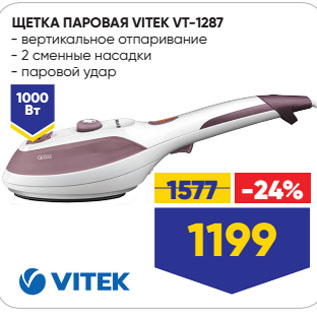 Акция - ЩЕТКА ПАРОВАЯ VITEK VT-1287