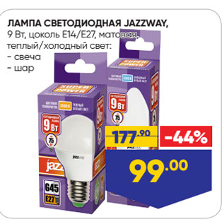 Акция - ЛАМПА СВЕТОДИОДНАЯ JAZZWAY, 9 Вт, цоколь E14/E27, матовая, теплый/холодный свет