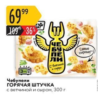 Акция - Чебулели ГОРЯЧАЯ ШТУЧКА с ветчиной и сыром, 300 г