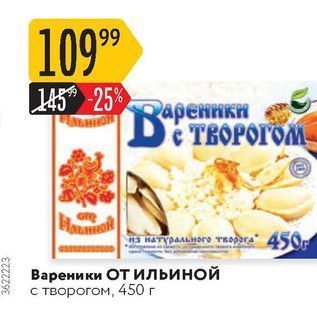 Акция - Вареники от Ильиной с творогом, 450 г