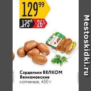 Акция - Сардельки ВЕЛКОМ Велкомовские копченые 450 г