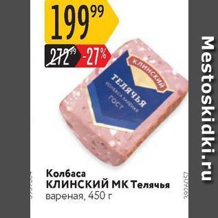 Акция - Колбаса КЛИНСКИЙ МК Телячья вареная, 450 г