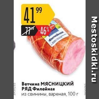 Акция - Ветчина Мясницкий РЯД Филейная из свинины, вареная, 100 г
