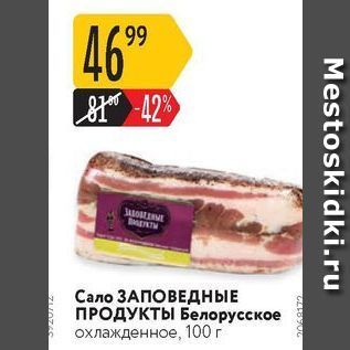 Акция - Сало ЗАПОВЕДНЫЕ ПРОДУКТЫ Белорусское охлажденное, 100 г