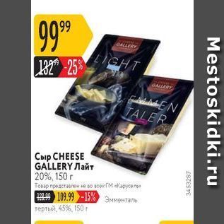 Акция - Сыр СHEESE GALLERY