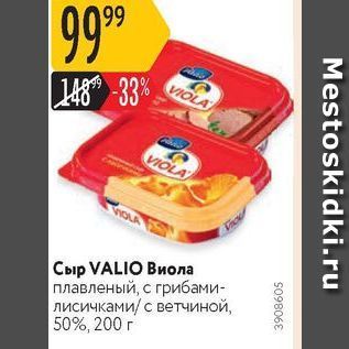 Акция - Сыр VALIO Виола