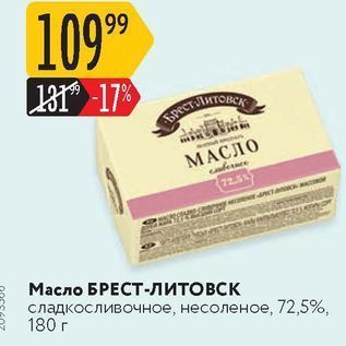 Акция - Масло БРЕСТ-Литовск