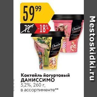 Акция - Коктейль йогуртовый ДАНИссимо 5,2%, 260 г, в ассортименте**
