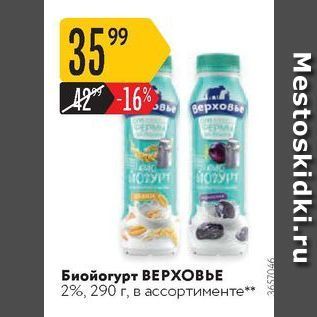 Акция - Биойогурт ВЕРХОВЬЕ