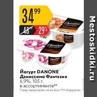Акция - Йогурт DANONE Даниссимо Фантазия