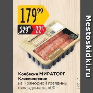 Акция - Колбаски МИРАТОРГ