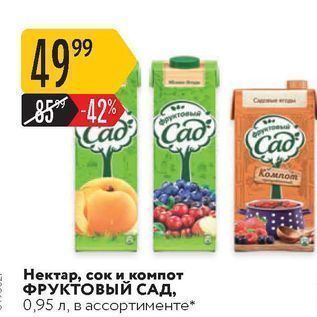 Акция - Нектар, сок и компот ФРУКТОВЫЙ САД
