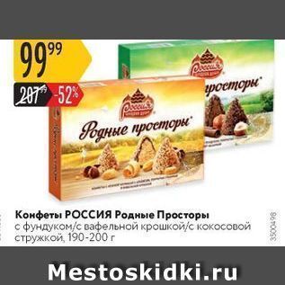 Акция - Конфеты РОссия Родные Просторы