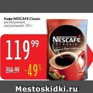 Акция - Koфe NESCAFE