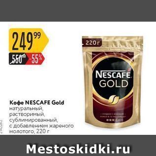 Акция - Кофе NESCAFE Gold