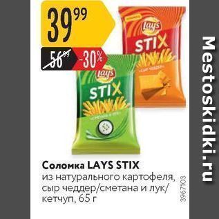 Акция - Соломка LAYS STIX