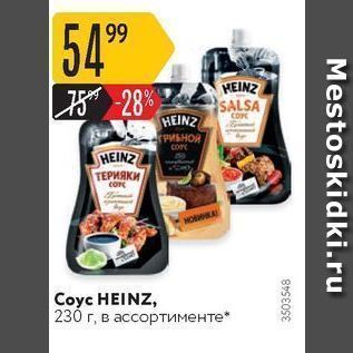 Акция - Coyc HEINZ