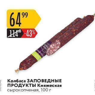 Акция - Колбаса ЗАПОВЕДНЫЕ ПРОДУКТЫ