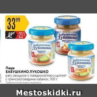 Акция - Пюре БАБУШКИНО ЛУКОШКО