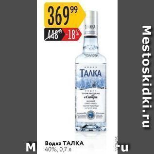 Акция - Водка ТАЛКА