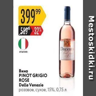 Акция - Вино PINOT GRIGIO ROSE