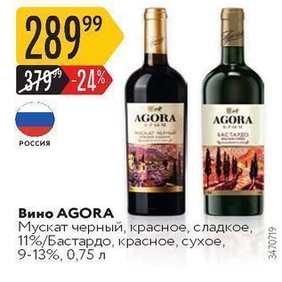 Акция - Вино AGORA